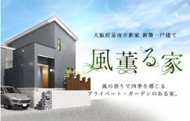 風薫る家大阪府泉南市新家