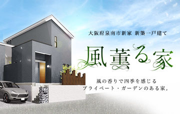 風薫る家大阪府泉南市新家