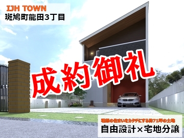 龍田３奈良県生駒郡斑鳩町