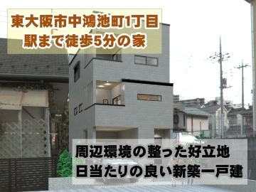 中鴻池町新築戸建大阪府東大阪市（鴻池新田駅）