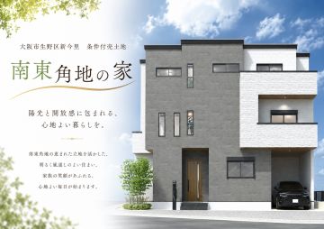 新今里6売り土地大阪市生野区(今里駅)