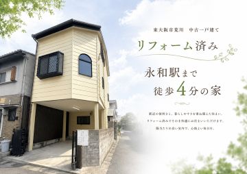 荒川戸建東大阪市(河内永和駅)