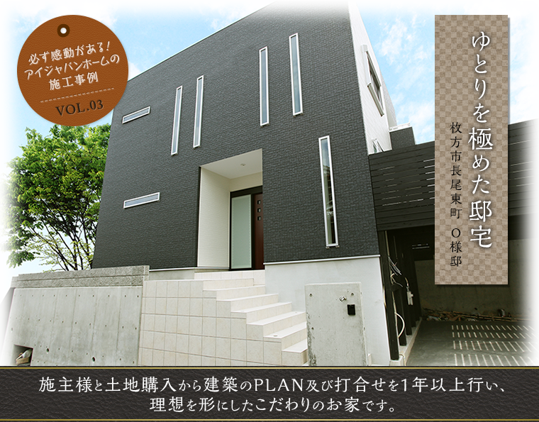 施主様と土地購入から建築のPLAN及び打合せを1年以上行い、理想を形にしたこだわりのお家です。