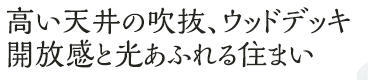 施主様と土地購入から建築のPLAN及び打合せを1年以上行い、理想を形にしたこだわりのお家です。