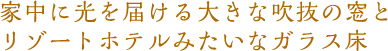 家中に光を届ける大きな吹き抜けの窓とリゾートホテルみたいなガラス床