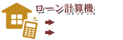 ローン計算機