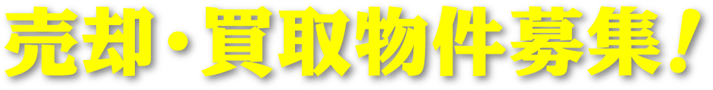 売却・買取　物件募集！