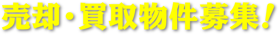 あなたの強いミカタが物件無料査定いたします。高価買取