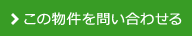 この物件を問い合わせる