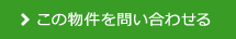 この物件を問い合わせる