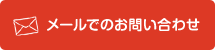 メールでのお問い合わせ