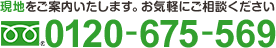 現地をご案内いたします。お気軽にご相談ください 0120-675-56