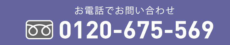 お電話でのお問い合わせ