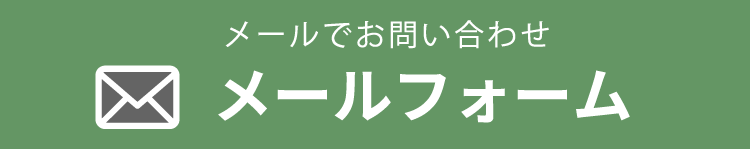 メールでのお問い合わせ